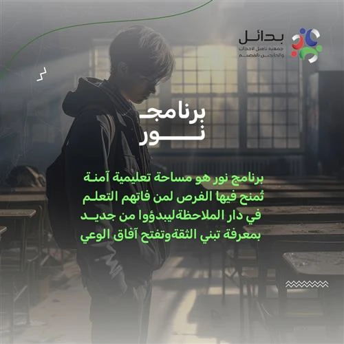 التعليم أحد أهم الحقوق الأساسية التي تمكن الأبنا من بنا مستقبل أفضل فإن غياب الدعم الأكاديمي المباشر يؤدي إلى ضعف الدافعية وصعوبة الفهم مما يستدعي تدخلا تربويا يساند تعلمهم ويعزز فرصهم في التفوق وتحقيق النجاح