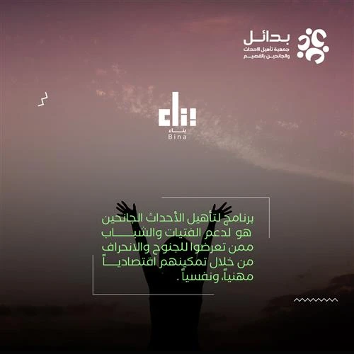 يهدف برنامج بنا الى تدريب وتمكين الفتيات من الاحداث والجانحين من خلال تقديم برامج تدريبية مهنية متخصصة وتاهيل نفسي واجتماعي يساعدهم على تحقيق الاستقلال المالي واعادة الاندماج في المجتمعيعتمد البرنامج على تدريب 20 مستفيدة شهريا بمعدل 240 مستفيدة سنويا في مجالات مهنية متنوعة تتناسب مع احتياجات سوق العمل مما يسهم في تقليل احتمالية العودة الى الجنوح والانحراف وتحقيق استدامة اقتصادية واجتماعية للمستفيدات